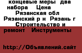 концевые меры (два набора) › Цена ­ 1 000 - Рязанская обл., Рязанский р-н, Рязань г. Строительство и ремонт » Инструменты   
